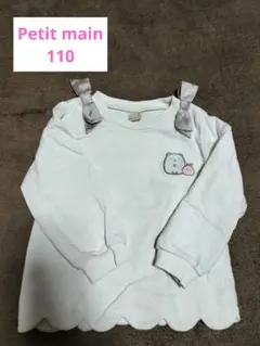 petit main すみっコぐらしトレーナー 110