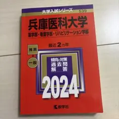 兵庫医科大学2024赤本