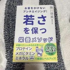 お金をかけないアンチエイジング！　若さを保つ栄養メソッド 藤川徳美　プロテイン
