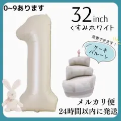 １　くすみホワイト　数字バルーン　ナンバーバルーン　誕生日　飾り　1歳　ケーキ