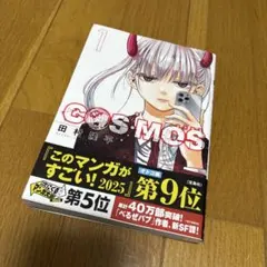 初版 シュリンク、オビ付き 1巻 COSMOS - メルカリ