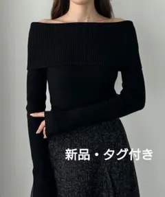『新品・タグ付き』Louere ワイドオフショル長袖ニットトップス