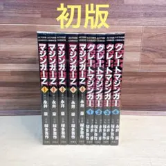 貴重本】【全巻初版】マジンガーZ 全5巻 永井豪 サンコミックス