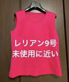 レリアン　9号　未使用に近い　美品のサムネイル