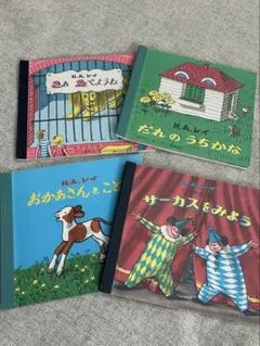 H.A.レイ じぶんでひらく絵本 4冊セット