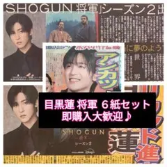 目黒蓮 SHOGUN2 ６紙 11/19 即日匿名発送 関西版