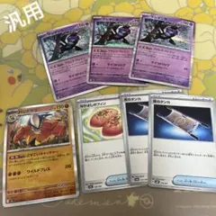 ポケモンカード　マシマシラ　夜のタンカ等汎用カード　7枚