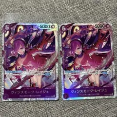 ワンピース カードゲーム ヴィンスモーク・レイジュ 2枚セット
