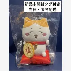 ちいかわ　招き猫　招福　ぬいぐるみ　S 　ハチワレ