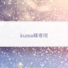 kuma様専用