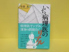 いち病理医の「リアル」 / 市原 真 [単行本]　　4/29511