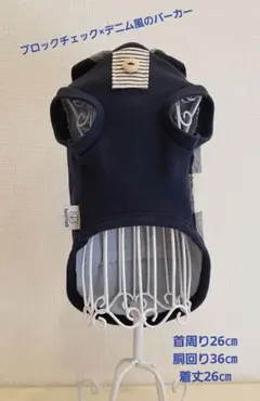 【ブロックチェック×デニム風のパーカー】ハンドメイド　犬服　小型犬