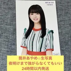 筒井あやめ　夜明けまで強がらなくてもいい　生写真　乃木坂46