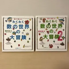 【低学年から】わくわく数の世界の大冒険　2冊 セット