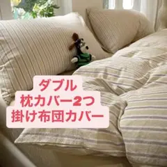 ダブル掛け布団カバー、枕カバー2つセット