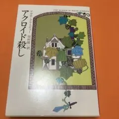 アクロイド殺し アガサ・クリスティー ハヤカワ・ミステリ文庫
