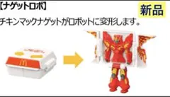 【新品】ナゲットロボ　ハッピーセット　マクドナルド変身ロボ第1弾　マクドナルド