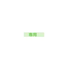 【専用】送料差額分