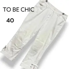 TO BE CHIC トゥービーシック 白 ボトムス パンツ クロップド【M】のサムネイル