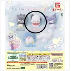 サンリオ ふわふわフロッキードール2 ポチャッコ カプセルトイ ガチャガチャ