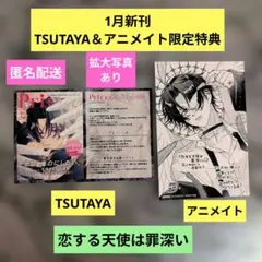 《1月新刊》恋する天使は罪深い２巻／TSUTAYA特典アニメイト特典２種セット