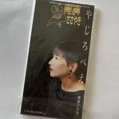 TBS『クイズ悪魔のささやき』テーマソング　「やじろべえ」シングルCD