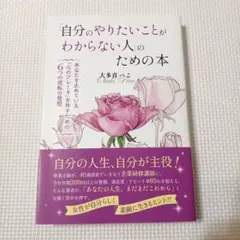 「自分のやりたいことがわからない人」のための本
