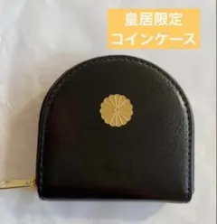 【即日発送】皇居限定 コインケース