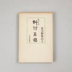 2025年最新】北大路魯山人の人気アイテム - メルカリ
