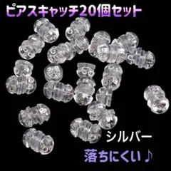 ピアスキャッチ　20個　ピアス　シリコン　シルバー　ダブルロック　18K