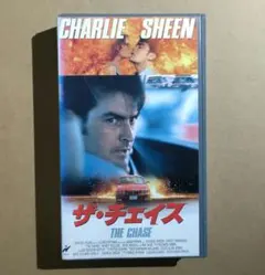 【廃盤・激レアVHS】ザ・チェイス チャーリー・シーン