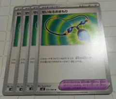 ④せいなるおまもり ポケモンカード