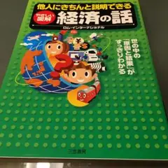 他人にきちんと説明できる経済の話 : やさしい図解