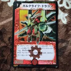 デュエルマスターズ　メタリックジャンボカード　ガルクライフドラゴン
