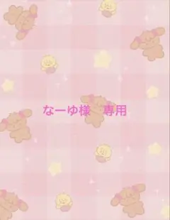 なーゆ様　専用ページ