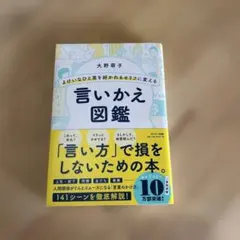 よけいなひと言を好かれるセリフに変える言いかえ図鑑