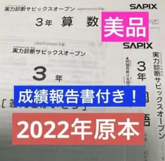 サピックス原本4年2024年実力診断サピックスオープン成績資料付き