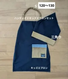 S【120〜130】キッズエプロン＆三角巾(ネイビー×キャメル)26128