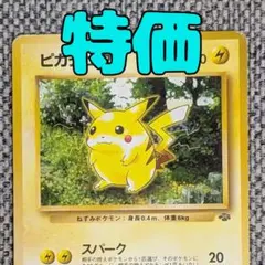 ピカチュウ 拡張パック「ポケモンジャングル」旧裏（管理用2083）のサムネイル