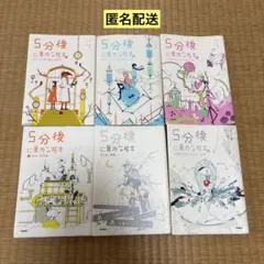 5分後に意外な結末　6冊セット
