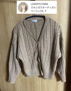 ローリーズファーム　ベージュレース編みニットカーディガン　Fサイズ
