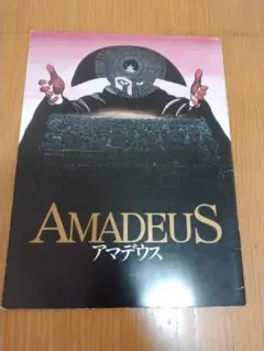 AMADEUS アマデウス 映画パンフレット　モーツアルト