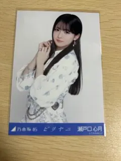 乃木坂46 生写真 瀬戸口心月 ビリヤニ チュウ