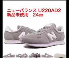 ニューバランス スニーカー U220 U220AD2 24.0㎝　グレーのサムネイル
