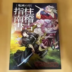 レ*マ様 鬼滅の刃 柱稽古指南書