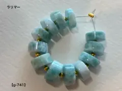 ラリマー ロンデル（ヘイシ）ビーズ【g-741】