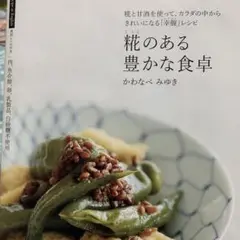 豊かな食卓 甘酒レシピ