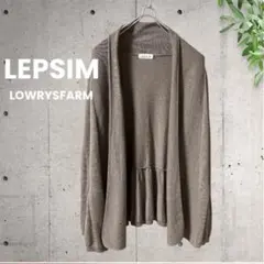 Ｍ★★様専用 【LEPSIM】ブラウン フリル裾 長袖カーディガン 羽織り