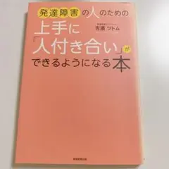 最安値　発達障害の人のための上手に「人付き合い」ができるようになる本