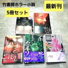 竹書房ホラー小説 最新刊 5冊セット 死ぬ消える終わる怪談 なまくび団地 他